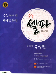 수능셀파 영어영역 유형편 (2017)
